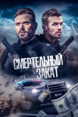 Смертельный закат Смертельный закат