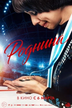 Роднина Роднина