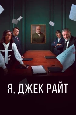 Я, Джек Райт Я, Джек Райт