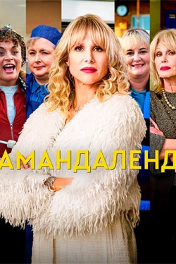 Амандаленд Амандаленд