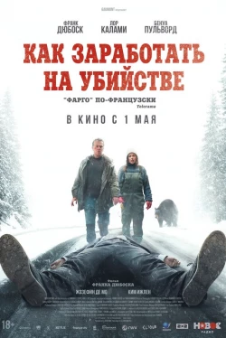 Как заработать на убийстве Как заработать на убийстве