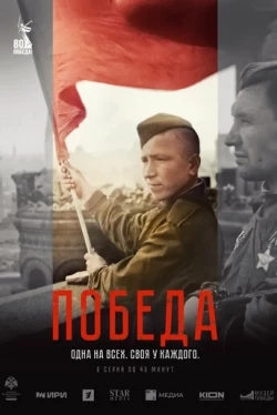 Победа Победа