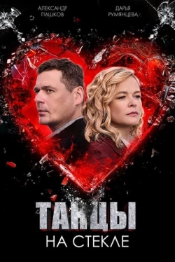 Танцы на стекле Танцы на стекле