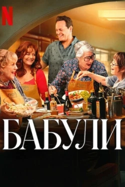 Бабули Бабули