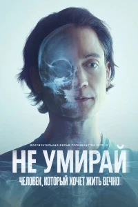 Не умирай: Человек, который хочет жить вечно Не умирай: Человек, который хочет жить вечно