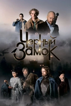 Черный замок Черный замок