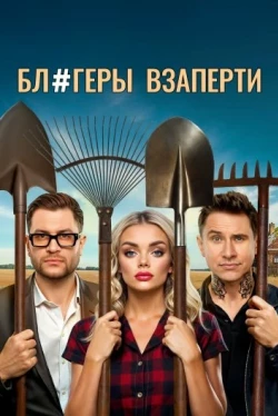 Блогеры взаперти Блогеры взаперти