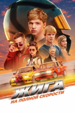 Жига. На полной скорости Жига. На полной скорости