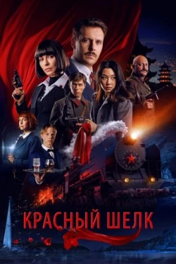 Красный шелк Красный шелк