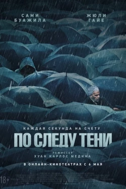 По следу тени По следу тени