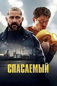 Спасаемый Спасаемый