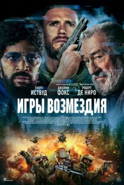 Игры возмездия Игры возмездия