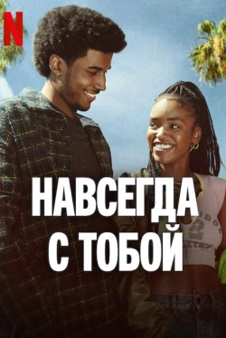 Навсегда с тобой Навсегда с тобой