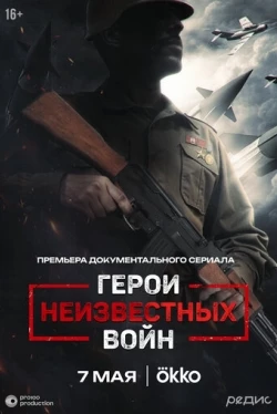 Герои неизвестных войн Герои неизвестных войн