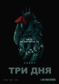Три дня Три дня