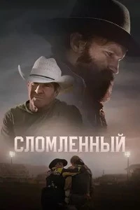 Сломленный Сломленный