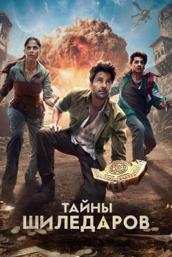 Тайны Шиледаров Тайны Шиледаров