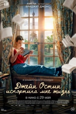 Джейн Остин испортила мне жизнь Джейн Остин испортила мне жизнь