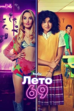 Лето 69 Лето 69