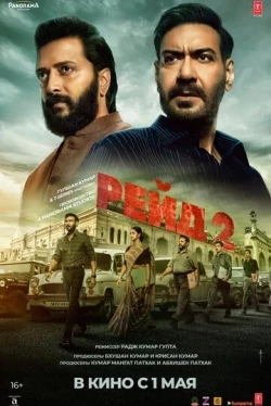 Рейд 2 Рейд 2