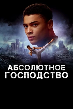 Абсолютное господство Абсолютное господство