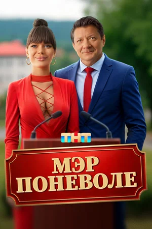 Мэр поневоле Мэр поневоле