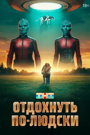 Отдохнуть по-людски Отдохнуть по-людски