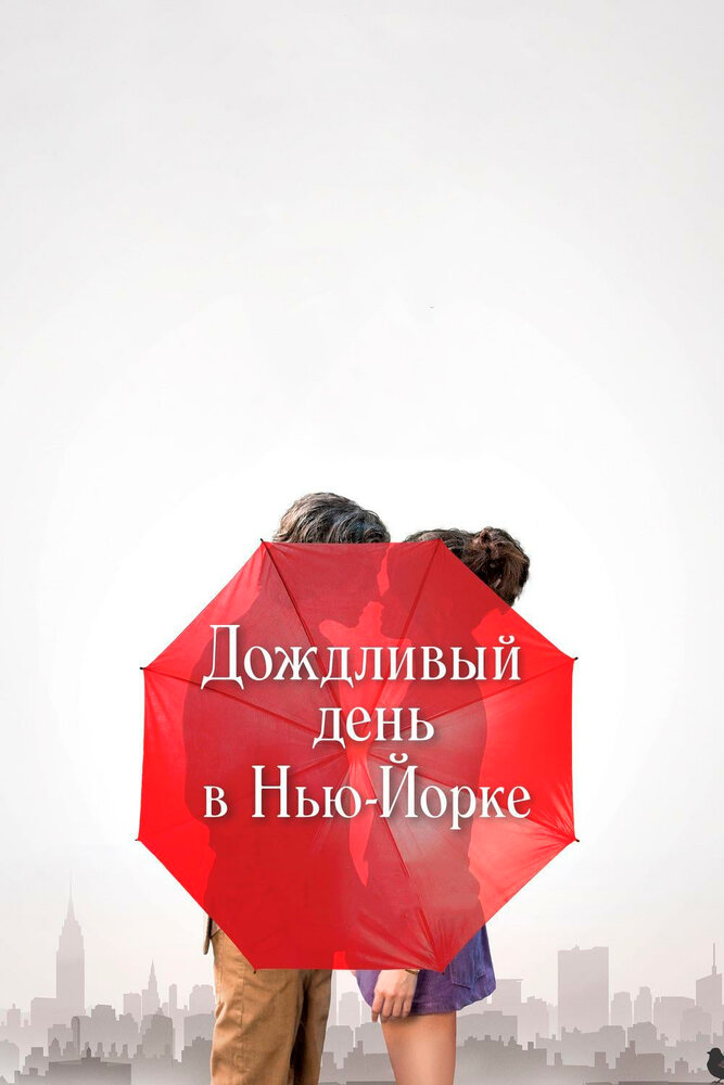 Дождливый день в Нью-Йорке Дождливый день в Нью-Йорке